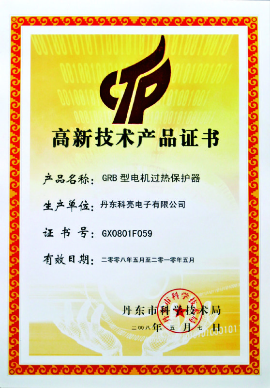高新技术产品证书-GRB型电机过热保护器