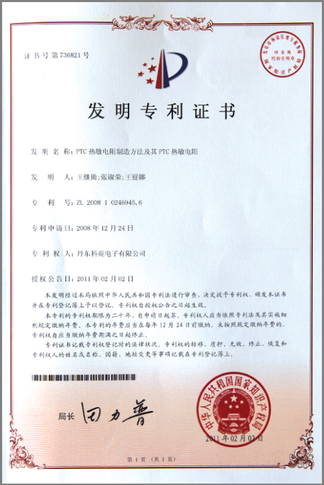 专利-PTC热敏电阻制造方法及其PTC热敏电阻