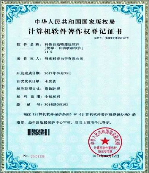 计算机软件著作权登记证书